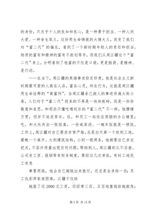 学习周江疆事迹心得体会.docx