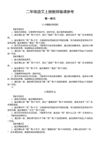 小学语文部编版二年级上册全册教师备课参考《教学目标重难点）