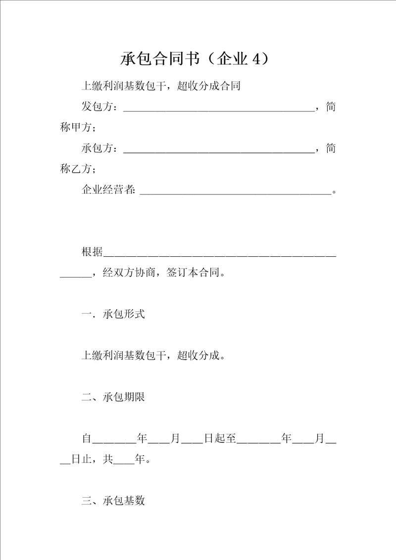 承包合同书企业4