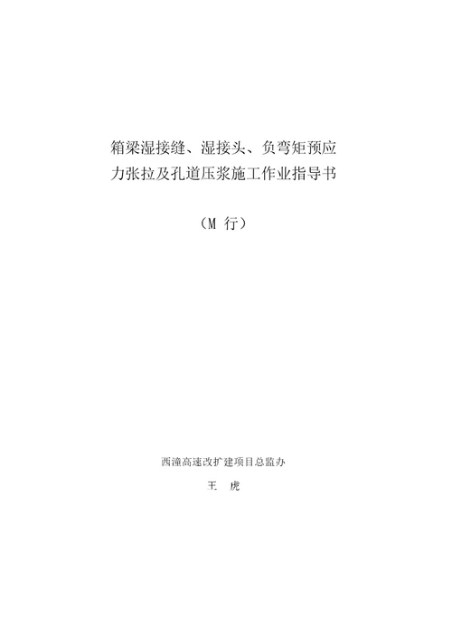 箱梁湿接缝、湿接头、负弯矩预应力张拉及孔道压浆施工作业指导书