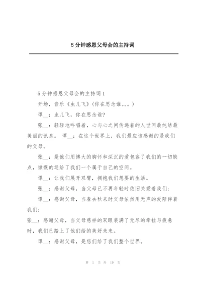 5分钟感恩父母会的主持词.docx