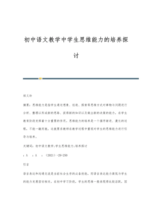 初中语文教学中学生思维能力的培养探讨.docx