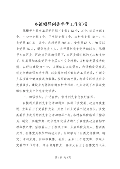 乡镇领导创先争优工作汇报.docx