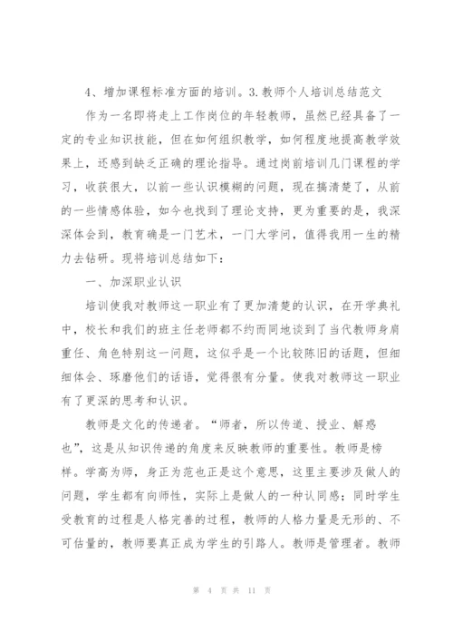 教师个人培训总结范文【5篇】.docx