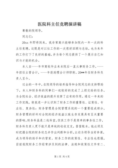 医院科主任竞聘演讲稿 (6).docx