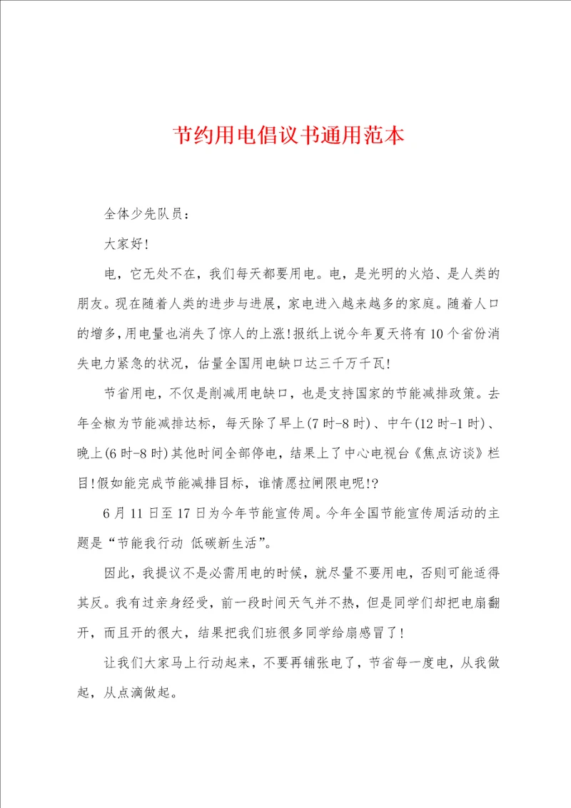 节约用电倡议书通用范本