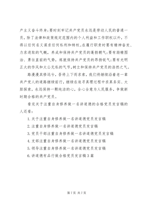 关于注重自身修养做一名讲道德的合格党员发言稿.docx