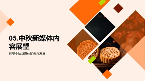 中秋新媒体：再造传统