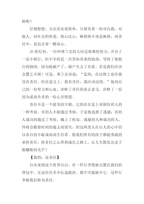 责任作文800字议论文.docx