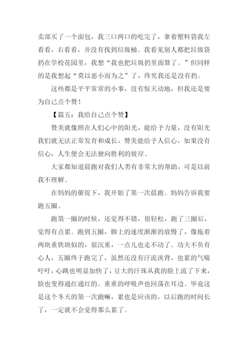 我为自己点个赞作文500字-2.docx