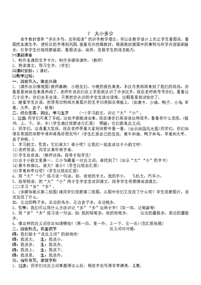 《大小多少》小学教学设计1课时