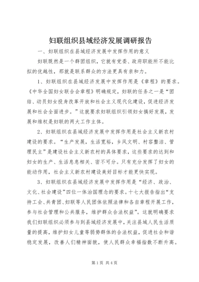 妇联组织县域经济发展调研报告.docx