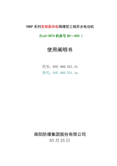 YBBP隔爆型三相异步电动机使用专项说明书DIIBT.docx