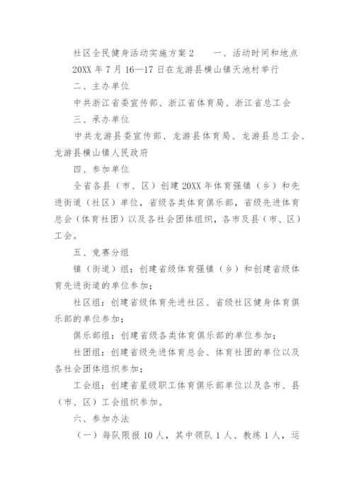 社区全民健身活动实施方案.docx