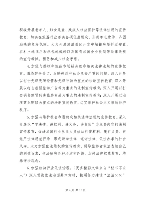 市旅游系统五五普法规划[法制宣传教育第五个五年规划].docx