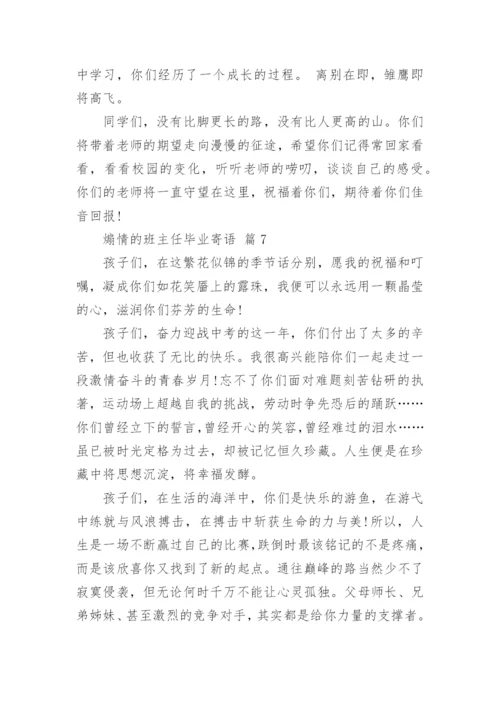 煽情的班主任毕业寄语.docx