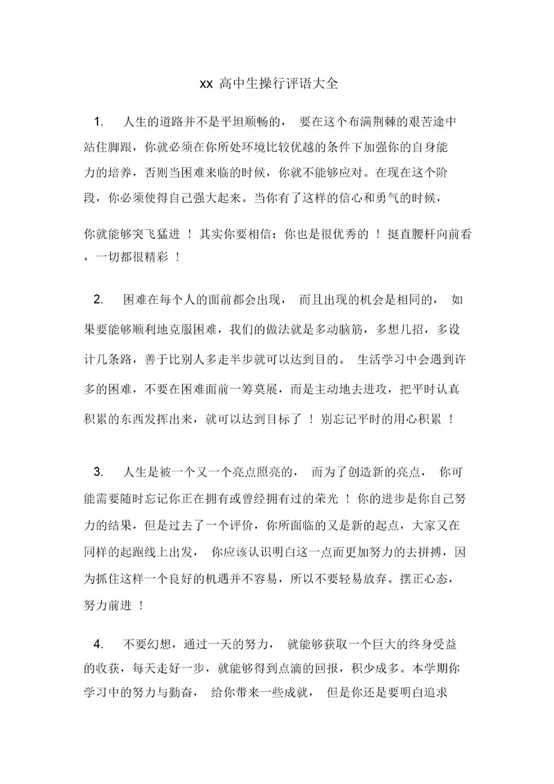 xx高中生操行评语大全