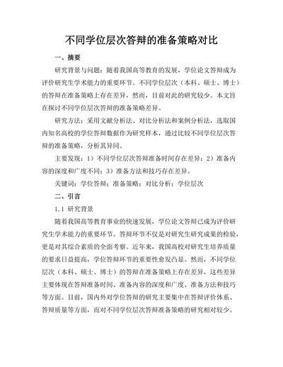 不同学位层次答辩的准备策略对比