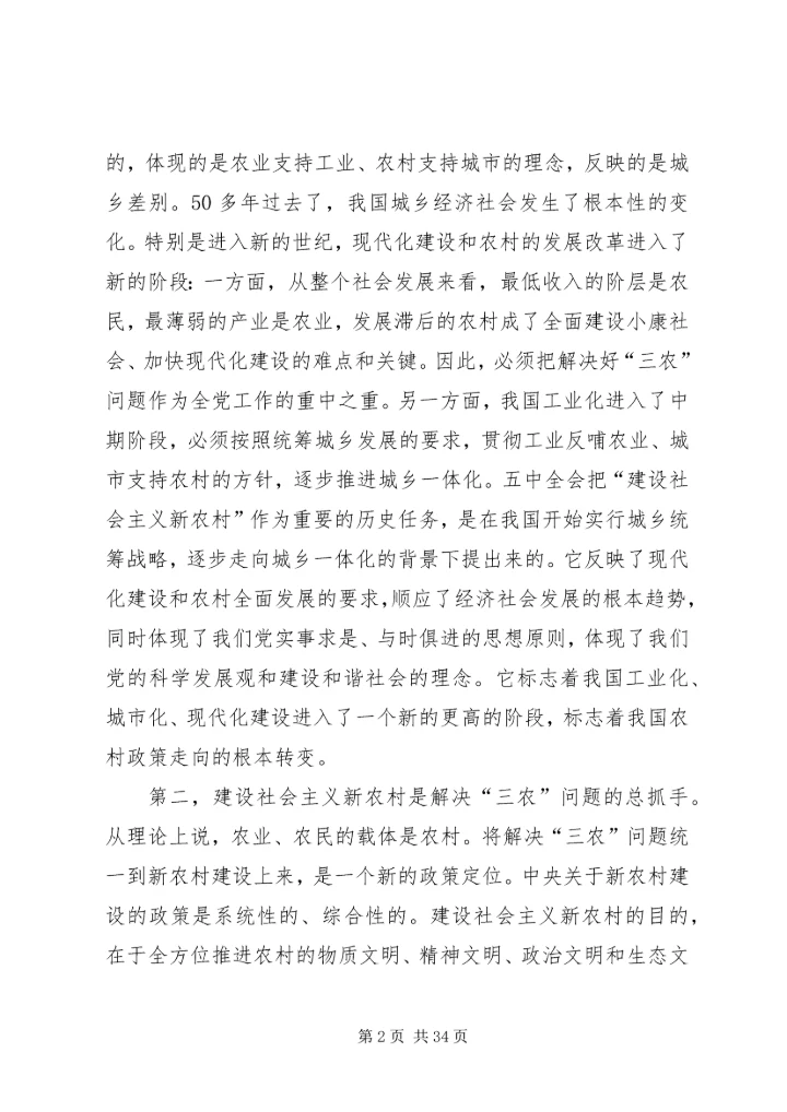 社会主义新农村建设党课讲稿 (4).docx