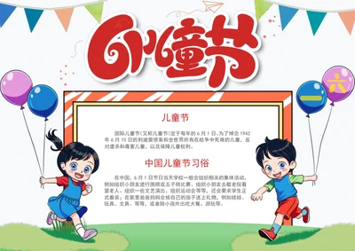 手绘卡通六一儿童节节日手抄报