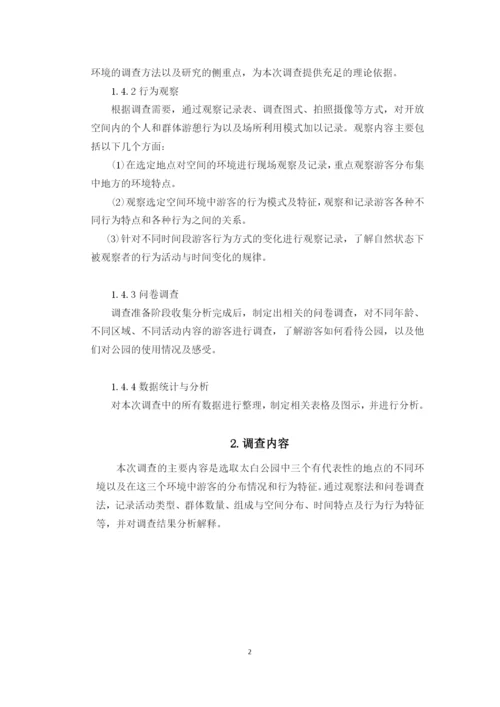 基于公园环境中游客分布的社会调查--空间环境行为学课程论文.docx