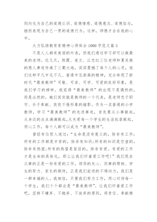 大力弘扬教育家精神心得体会1000字范文（精选12篇）.docx