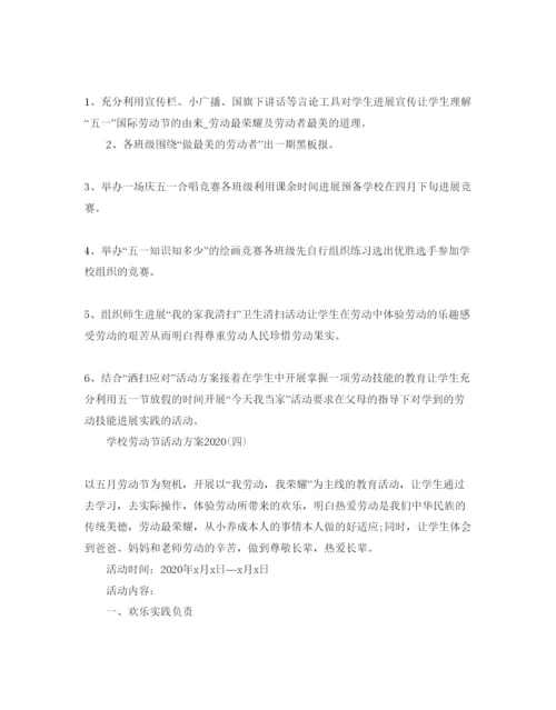 精编学校劳动节活动方案2.docx