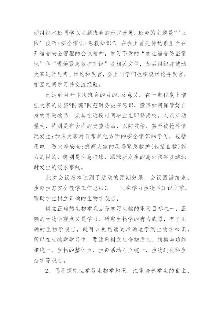 生命生态安全教学工作总结_1.docx
