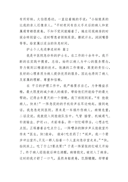 护士个人先进事迹材料.docx