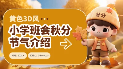 黄色3D风小学班会秋分节气介绍PPT模板