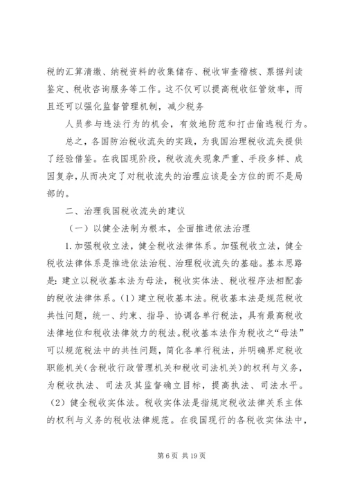 借鉴国外经验治理我国税收流失.docx