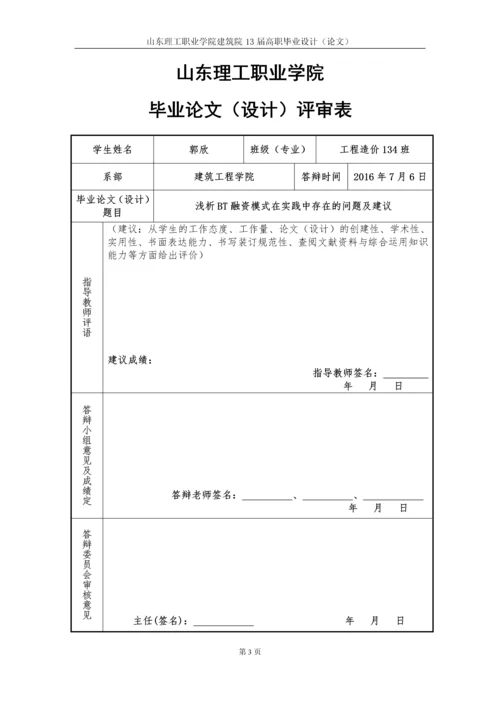 浅析BT融资模式在实践中存在的问题和建议毕业论文.docx