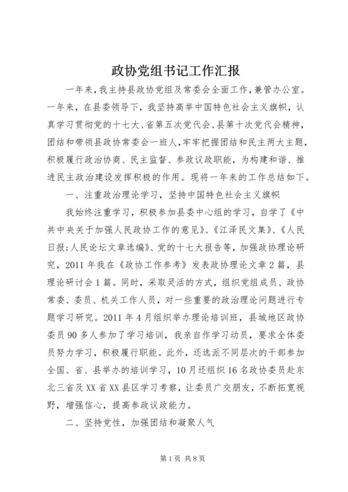 政协党组书记工作汇报.docx