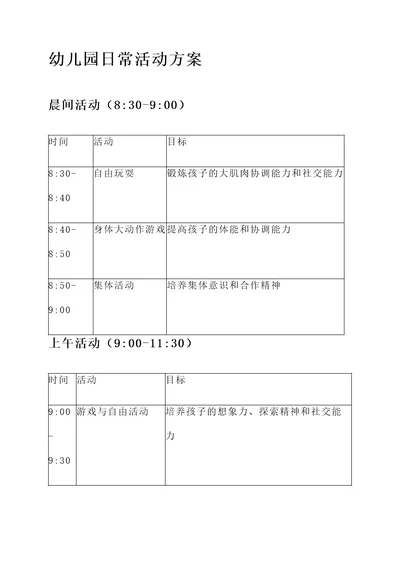 4岁幼儿园日常活动方案