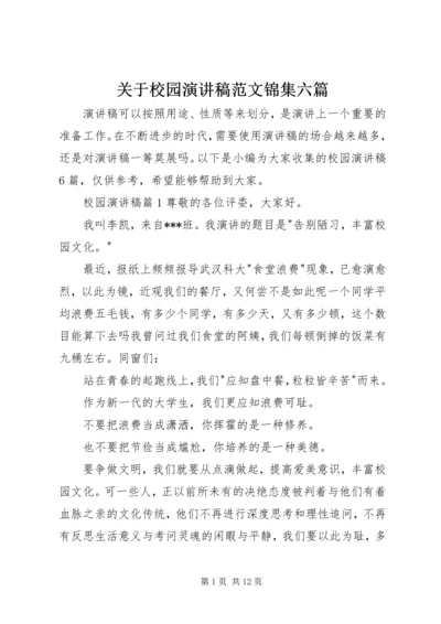 关于校园演讲稿范文锦集六篇.docx