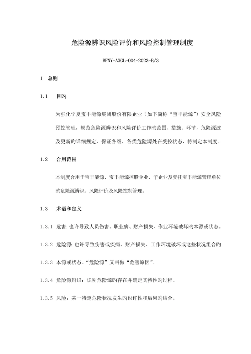 危险源辨识风险评价和风险控制管理制度.docx