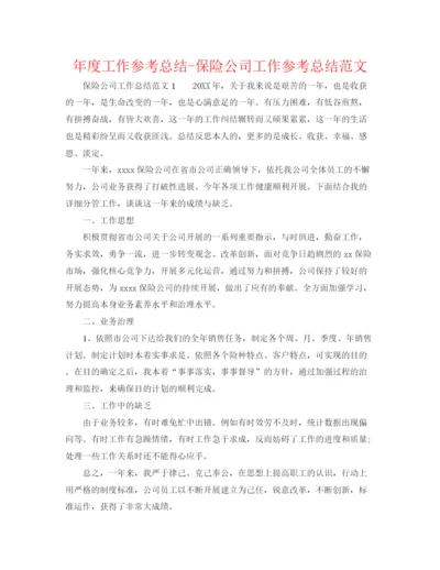 精编之年度工作参考总结保险公司工作参考总结范文.docx
