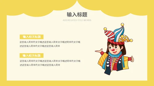 小丑愚人节快乐通用PPT模板