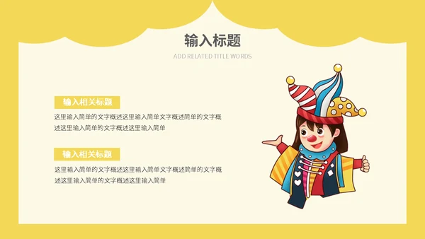 小丑愚人节快乐通用PPT模板