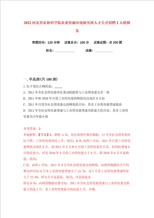 2022河北省农林科学院农业资源环境研究所人才公开招聘2人练习训练卷第7卷