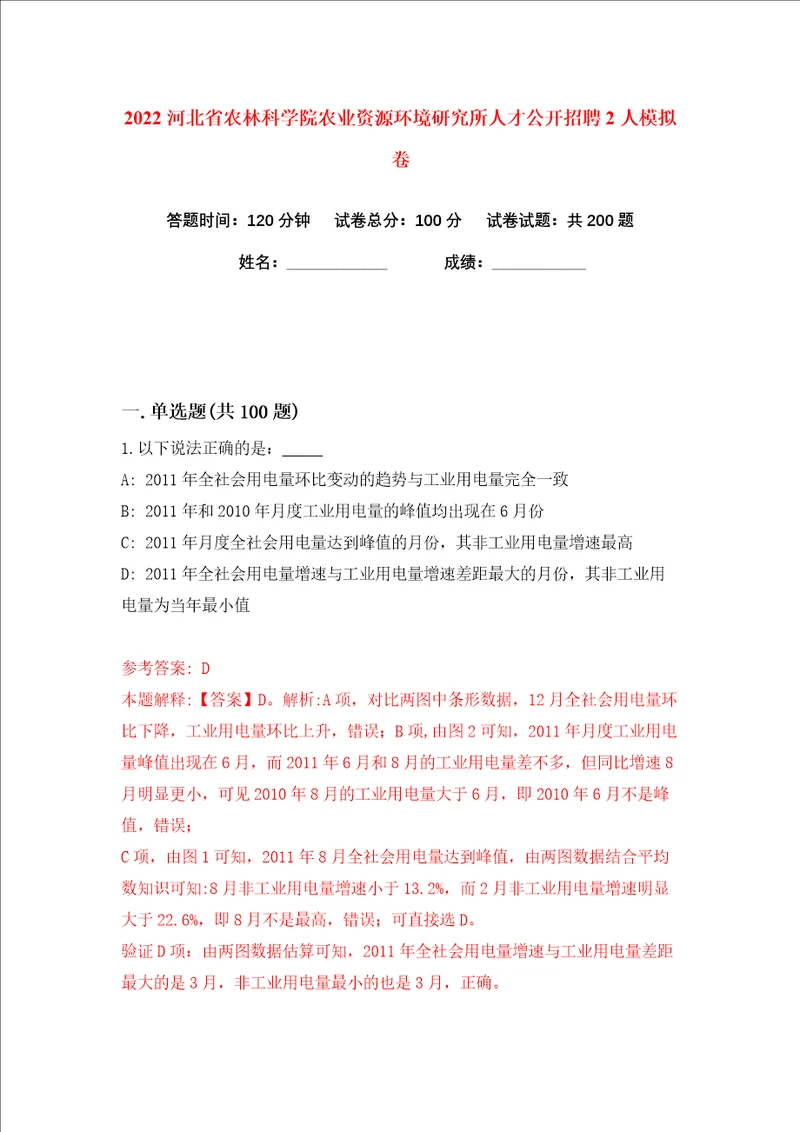 2022河北省农林科学院农业资源环境研究所人才公开招聘2人练习训练卷第7卷