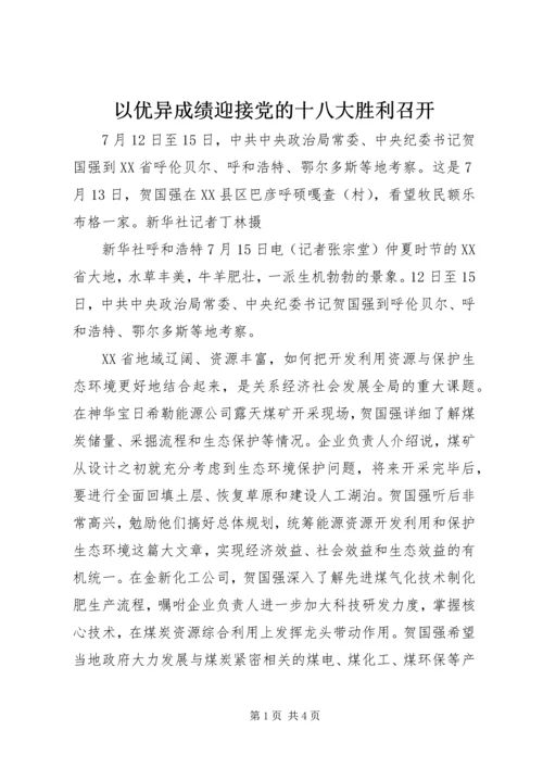 以优异成绩迎接党的十八大胜利召开.docx