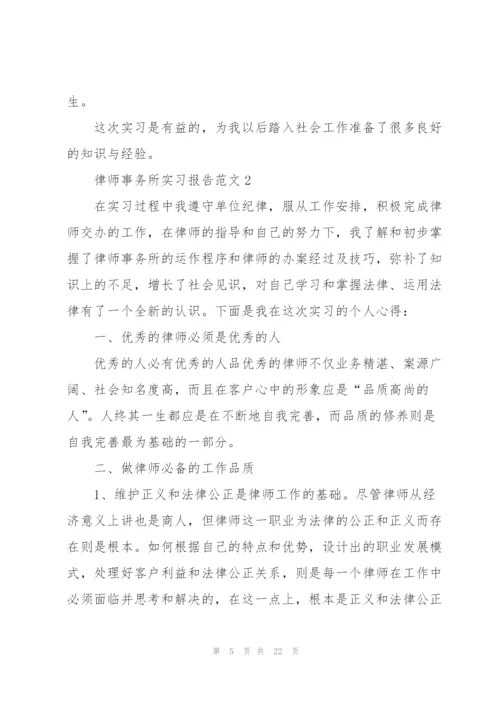 律师事务所实习报告范文.docx