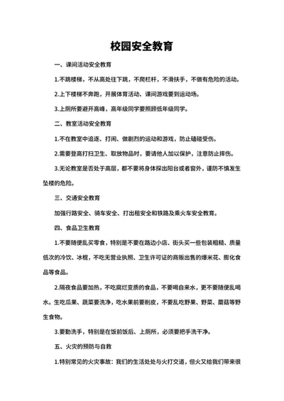 校园安全教育word模板