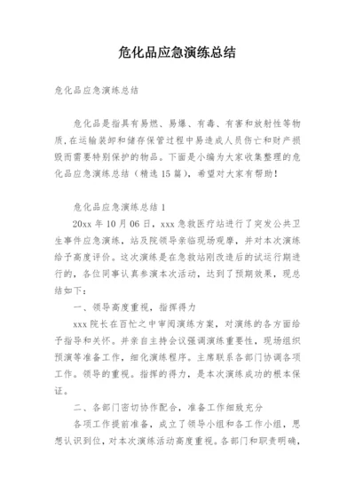 危化品应急演练总结_3.docx