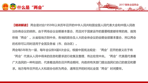 党政大气关注民生聚焦两会党课培训PPT