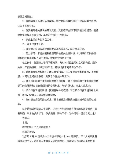 程序员转正个人述职报告6篇
