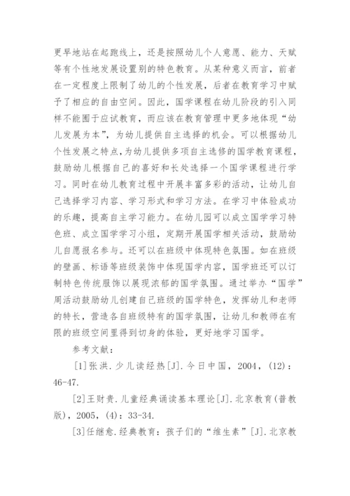 幼儿园国学经典论文.docx