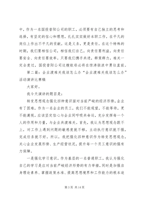 企业渡难关责任我当先[5篇范文].docx