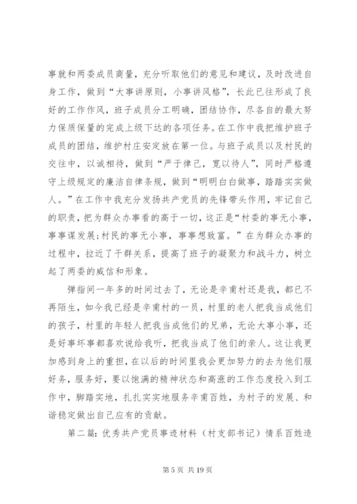 村支部书记优秀共产党员个人事迹材料.docx